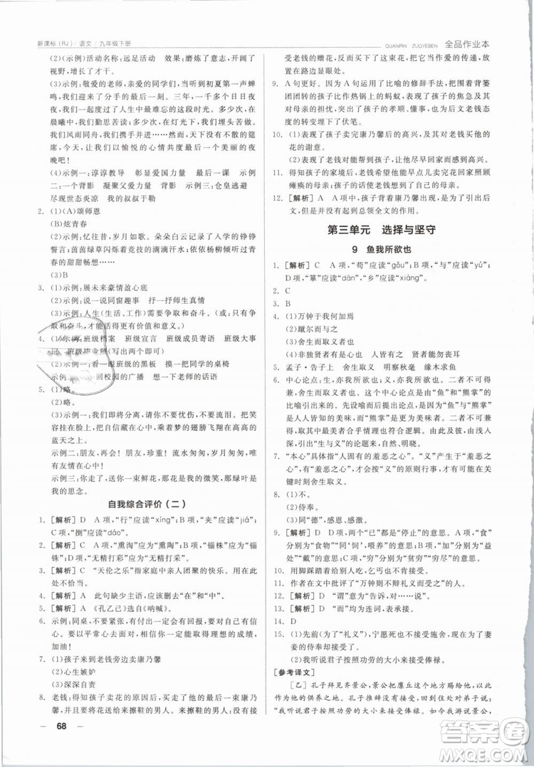 陽光出版社2019人教版全品作業(yè)本九年級語文下冊新課標(biāo)RJ參考答案