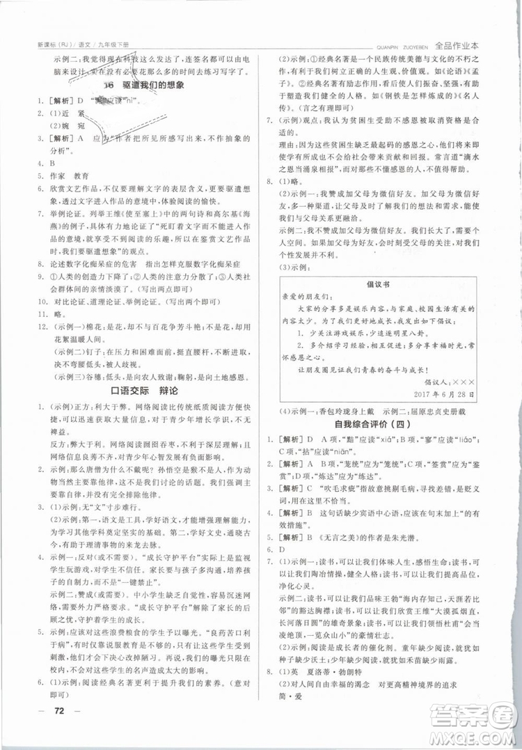 陽光出版社2019人教版全品作業(yè)本九年級語文下冊新課標(biāo)RJ參考答案