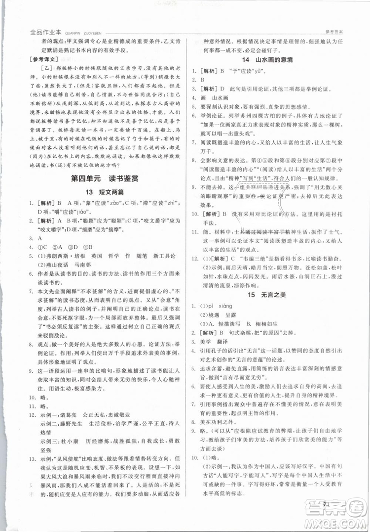 陽光出版社2019人教版全品作業(yè)本九年級語文下冊新課標(biāo)RJ參考答案