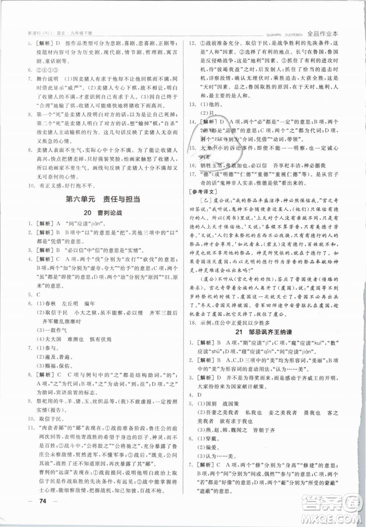 陽光出版社2019人教版全品作業(yè)本九年級語文下冊新課標(biāo)RJ參考答案