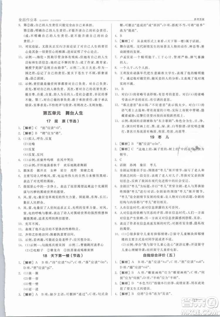 陽光出版社2019人教版全品作業(yè)本九年級語文下冊新課標(biāo)RJ參考答案