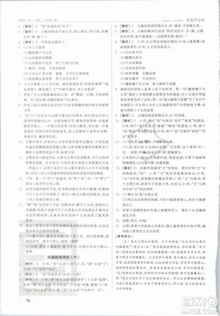 陽光出版社2019人教版全品作業(yè)本九年級語文下冊新課標(biāo)RJ參考答案