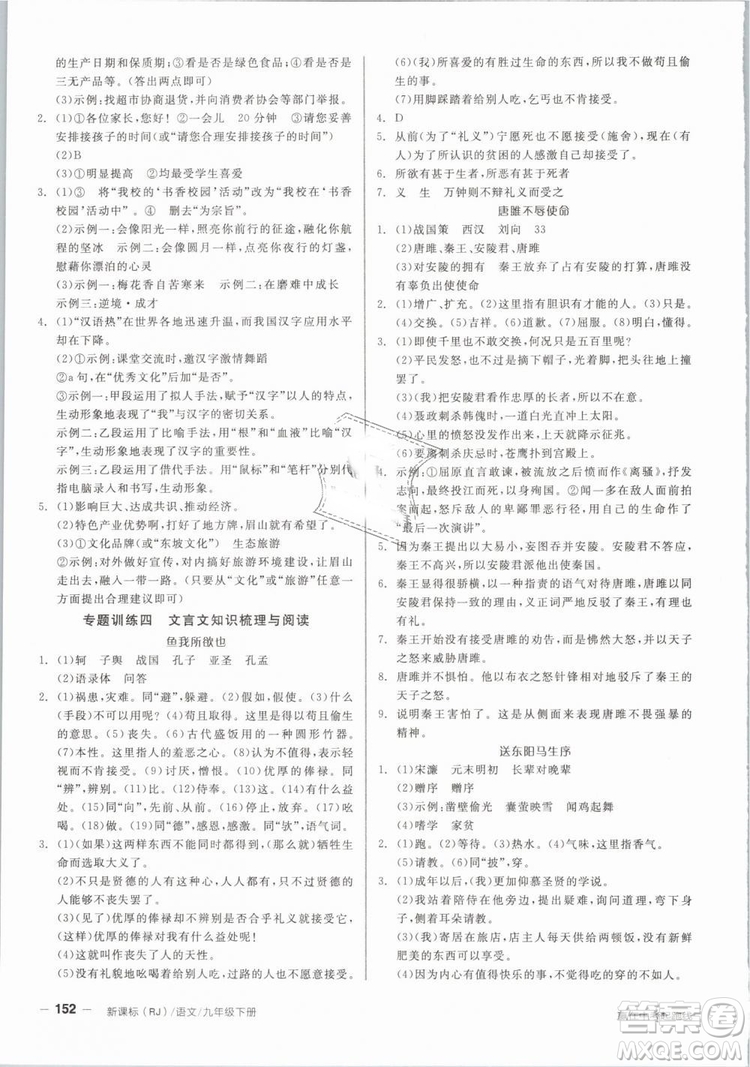 陽光出版社2019人教版全品作業(yè)本九年級語文下冊新課標(biāo)RJ參考答案