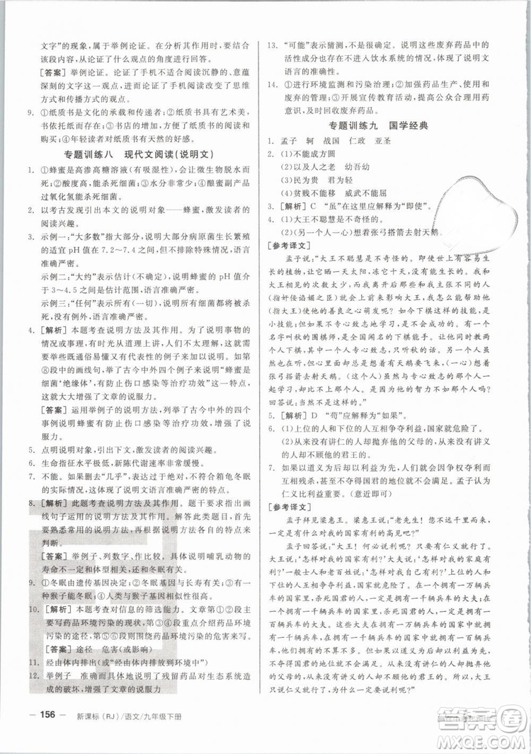 陽光出版社2019人教版全品作業(yè)本九年級語文下冊新課標(biāo)RJ參考答案