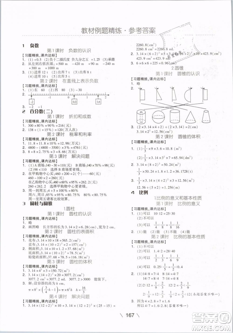 開明出版社2019版全品學(xué)練考六年級下冊數(shù)學(xué)RJ人教版參考答案