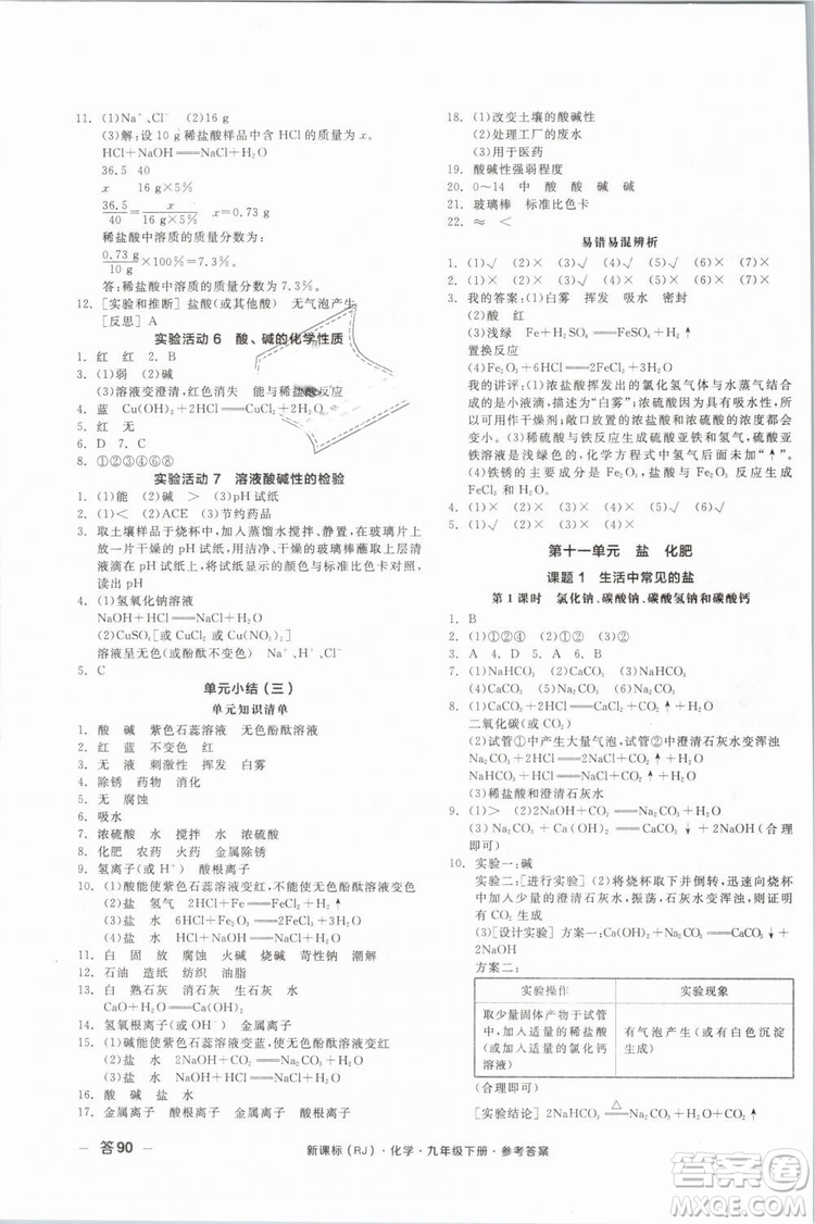 2019人教版全品作業(yè)本九年級化學(xué)下冊新課標(biāo)RJ陽光出版社參考答案