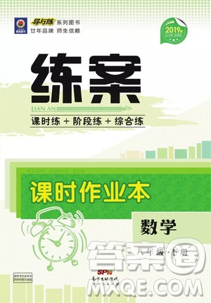 2019導(dǎo)與練練案課時(shí)練課時(shí)作業(yè)本八年級(jí)下冊(cè)數(shù)學(xué)華師大版答案