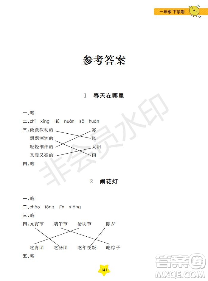 2019年新課標(biāo)每日精練語(yǔ)文1年級(jí)下冊(cè)參考答案