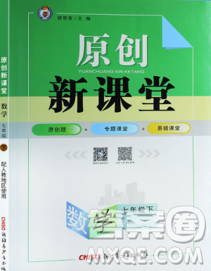 2019年人教地區(qū)使用原創(chuàng)新課堂數(shù)學(xué)下冊七年級參考答案