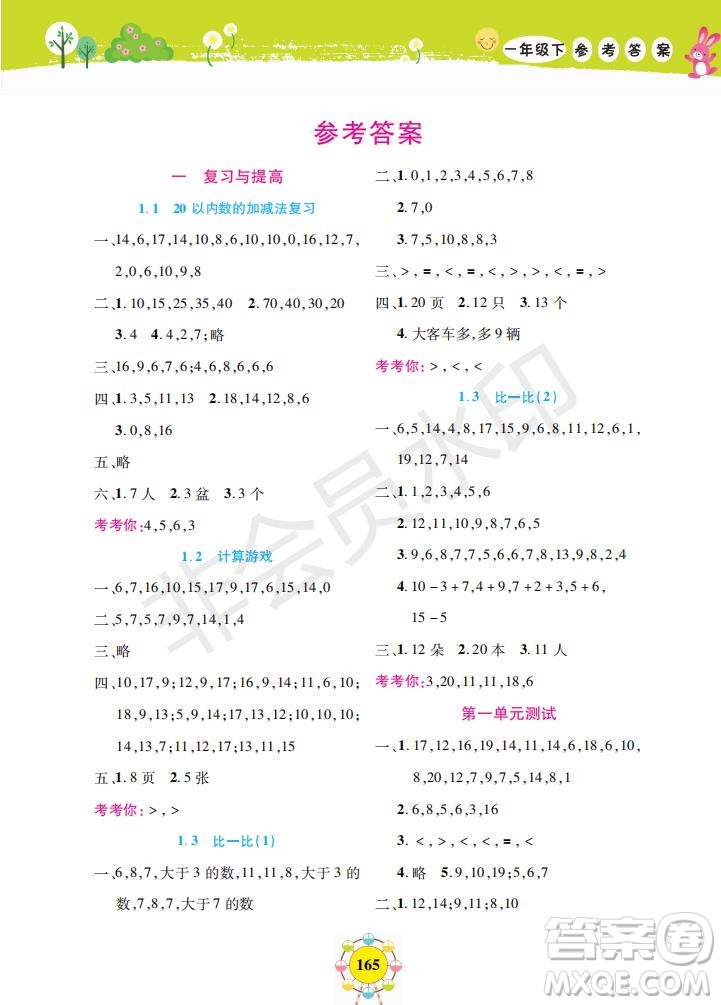 2019年新編同步學數(shù)學一年級下冊參考答案