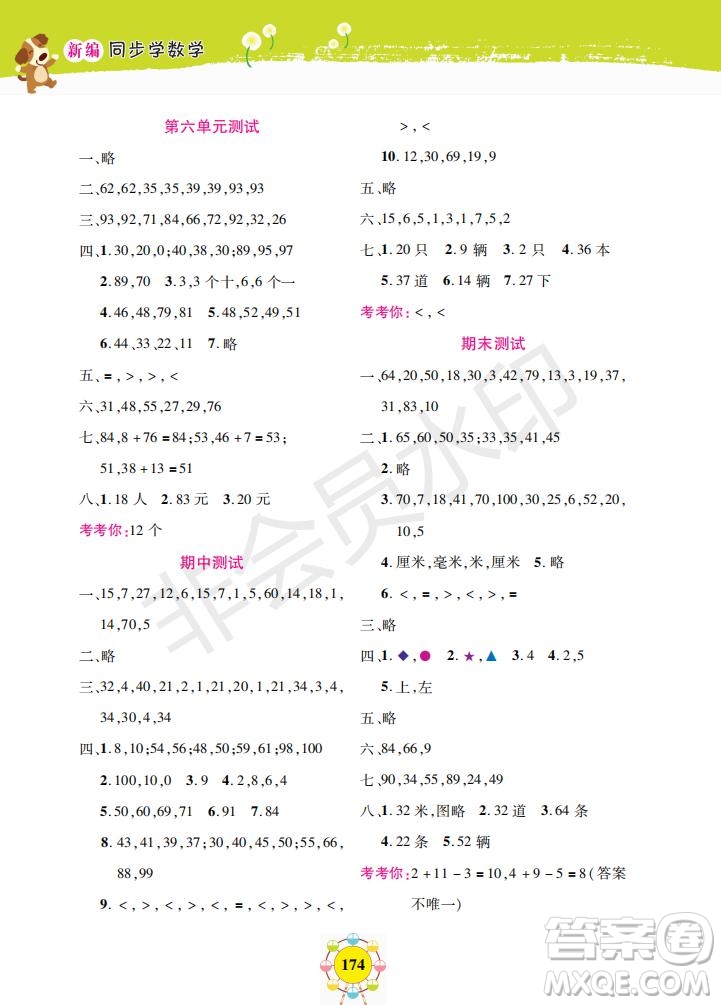 2019年新編同步學數(shù)學一年級下冊參考答案