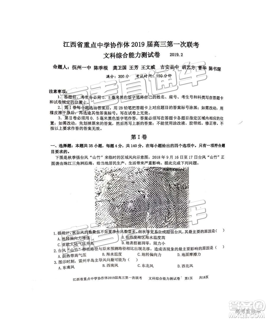 2019年江西重點中學協(xié)作體高三第一次聯(lián)考文綜試題及參考答案