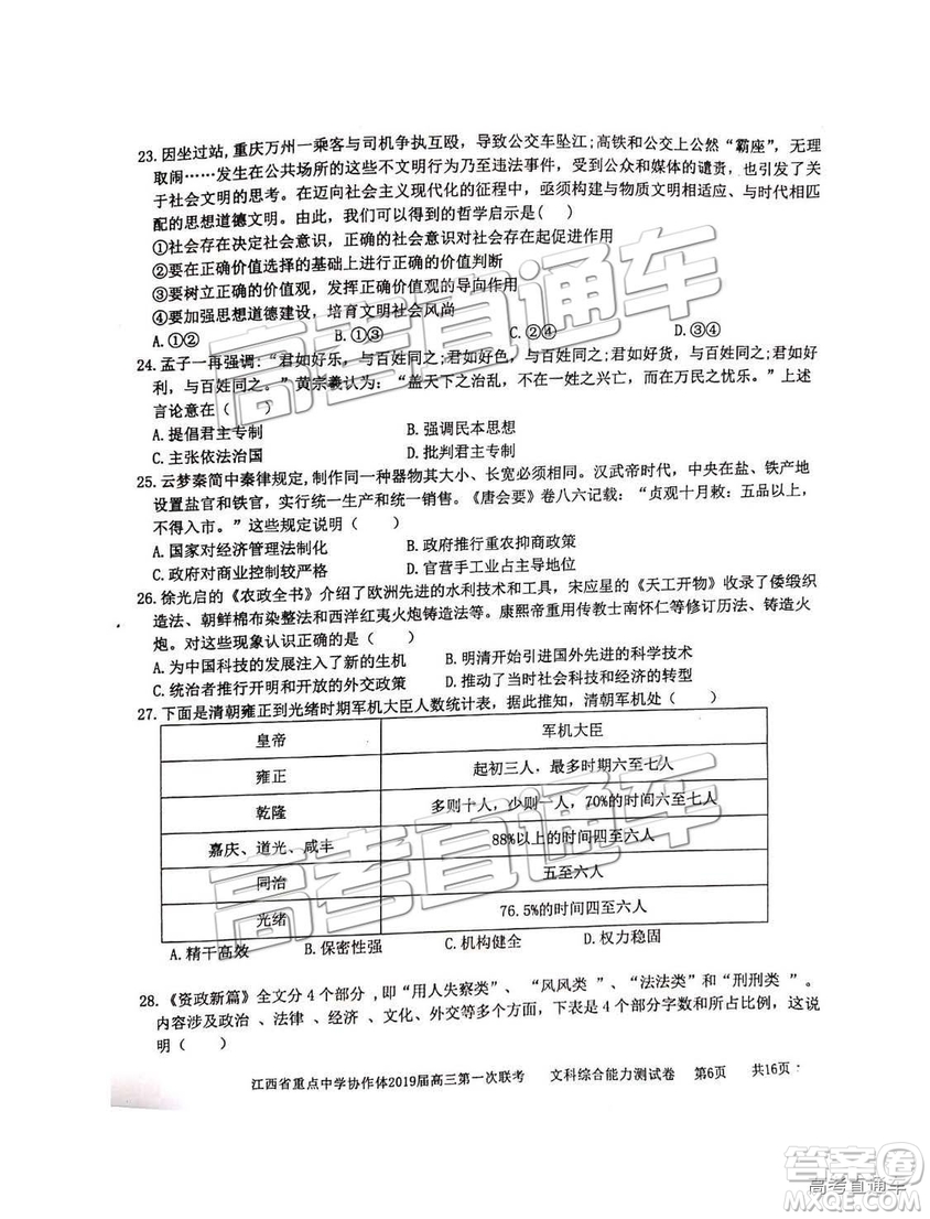 2019年江西重點中學協(xié)作體高三第一次聯(lián)考文綜試題及參考答案