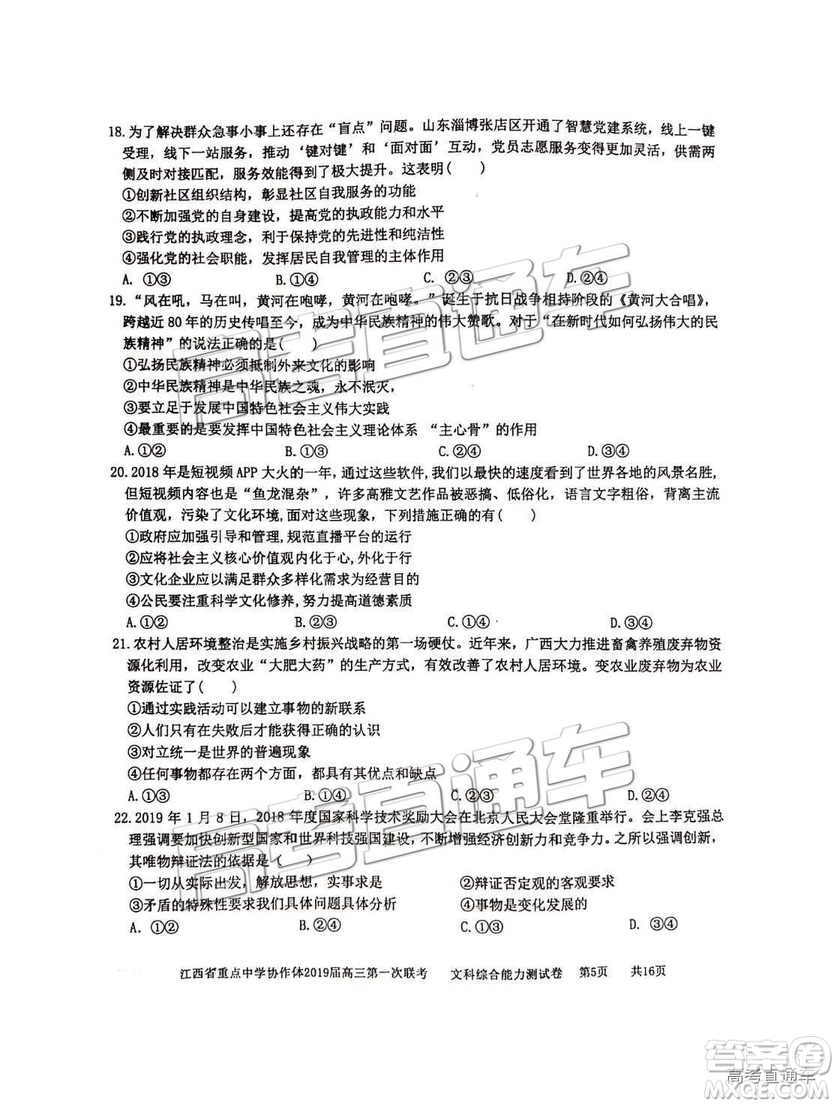 2019年江西重點中學協(xié)作體高三第一次聯(lián)考文綜試題及參考答案