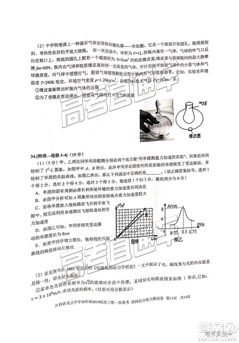 2019年江西重點(diǎn)中學(xué)協(xié)作體高三第一次聯(lián)考理綜試題及參考答案