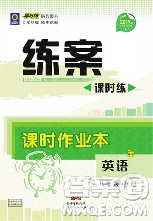 2019導與練練案課時練課時作業(yè)本八年級下冊英語外研版答案