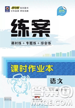 2019導(dǎo)與練練案課時(shí)練課時(shí)作業(yè)本九年級(jí)語(yǔ)文下冊(cè)人教版答案