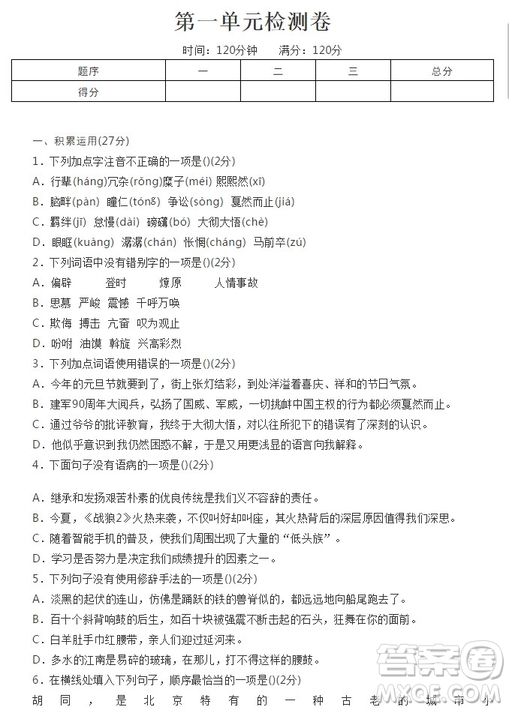 2019年最新部編版八年級語文下冊第一單元測試卷及答案