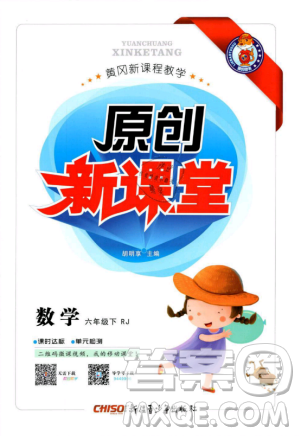 人教地區(qū)使用2019年原創(chuàng)新課堂數(shù)學下冊六年級RJ年級參考答案