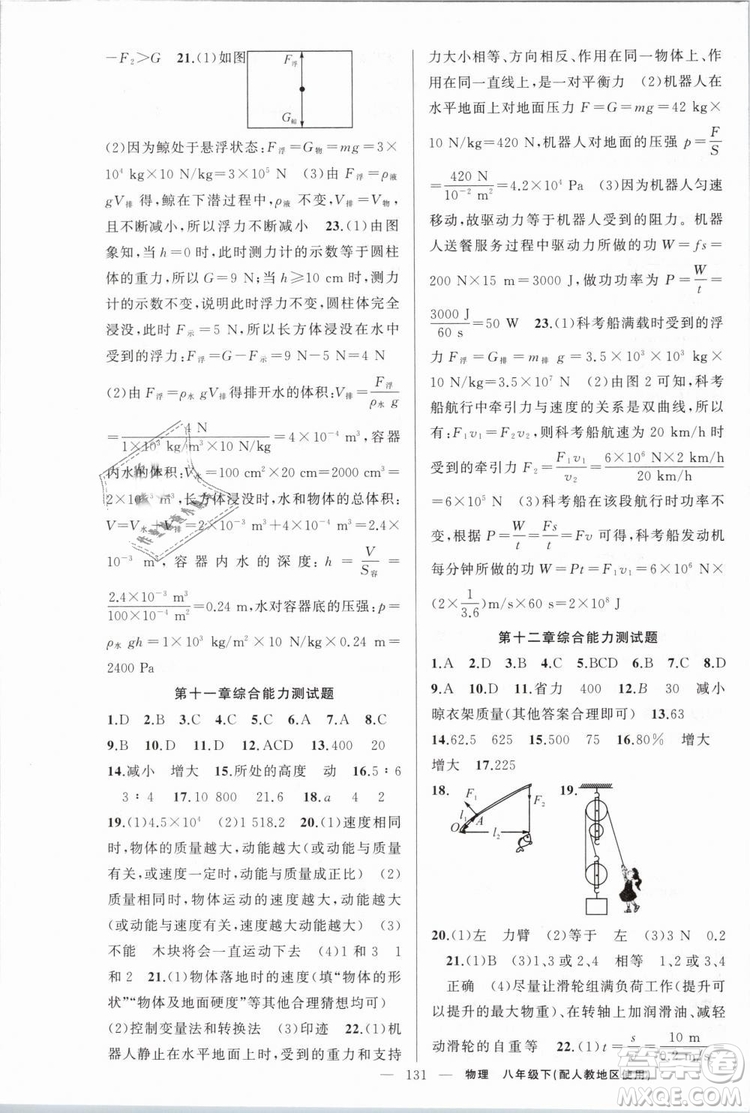 人教地區(qū)使用2019年原創(chuàng)新課堂物理下冊八年級參考答案