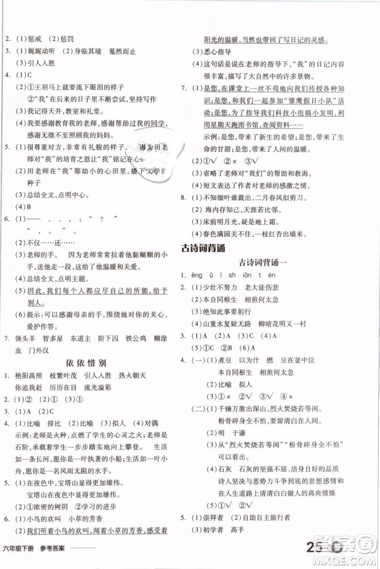 開(kāi)明出版社2019版全品學(xué)練考六年級(jí)下冊(cè)語(yǔ)文RJ人教版參考答案