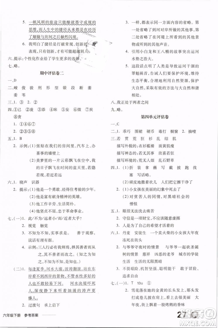 開(kāi)明出版社2019版全品學(xué)練考六年級(jí)下冊(cè)語(yǔ)文RJ人教版參考答案