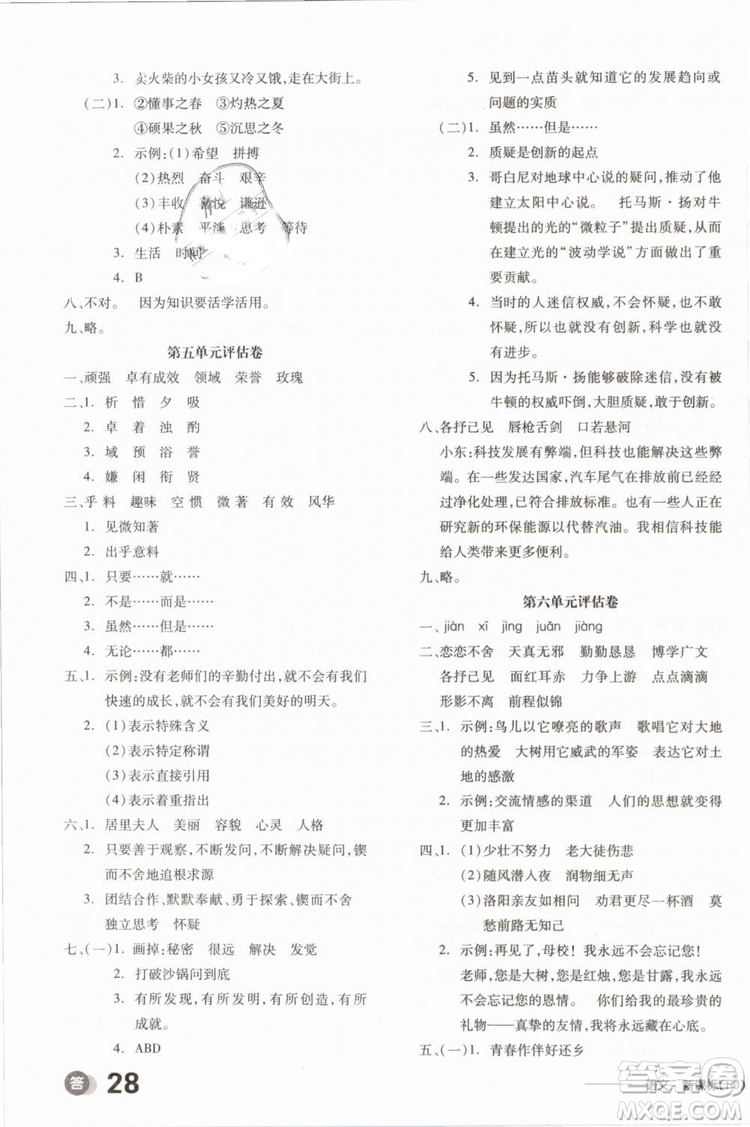 開(kāi)明出版社2019版全品學(xué)練考六年級(jí)下冊(cè)語(yǔ)文RJ人教版參考答案