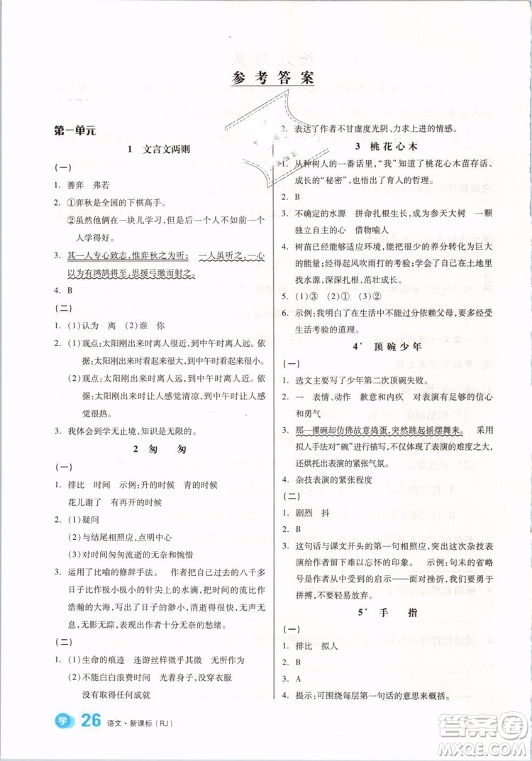 開(kāi)明出版社2019版全品學(xué)練考六年級(jí)下冊(cè)語(yǔ)文RJ人教版參考答案