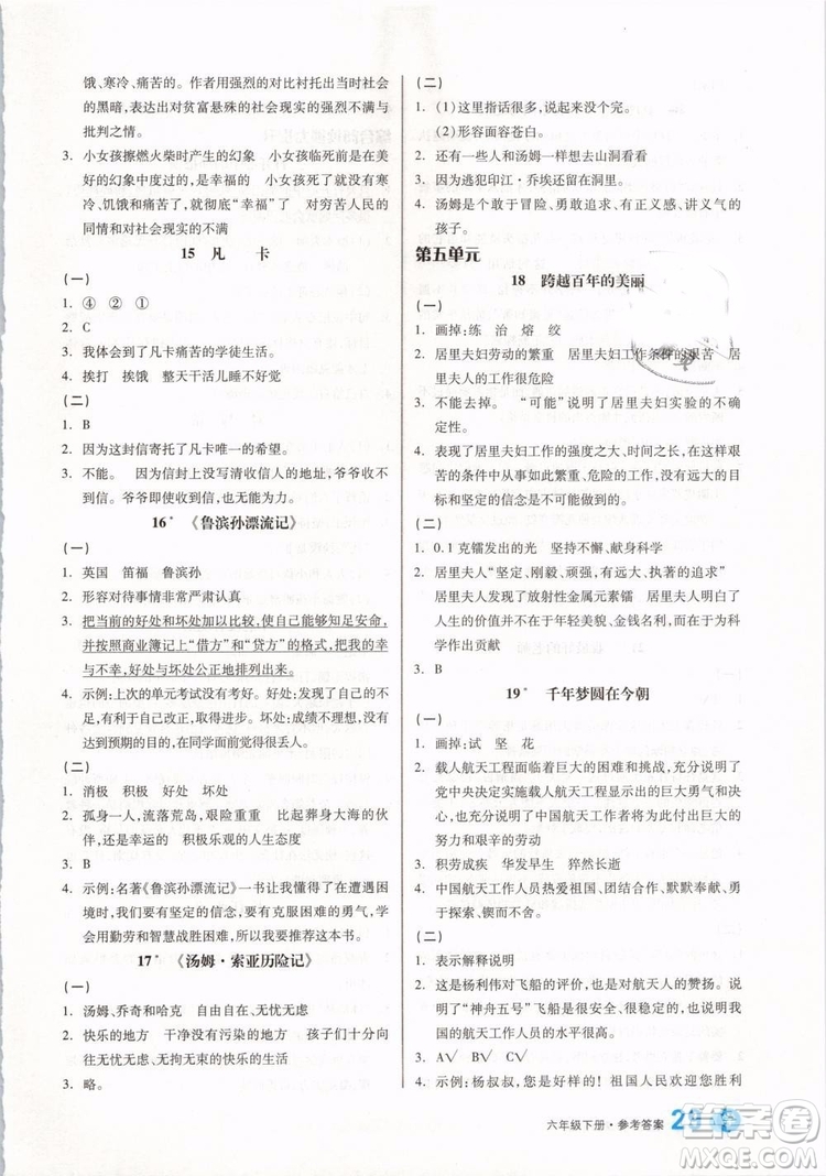 開(kāi)明出版社2019版全品學(xué)練考六年級(jí)下冊(cè)語(yǔ)文RJ人教版參考答案