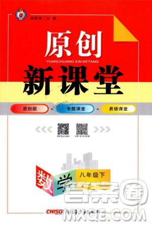 人教地區(qū)使用原創(chuàng)新課堂2019年數(shù)學(xué)下冊八年級參考答案