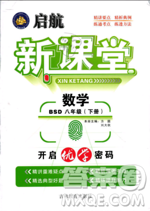 2019春啟航新課堂八年級數(shù)學(xué)下冊BSD北師大版參考答案