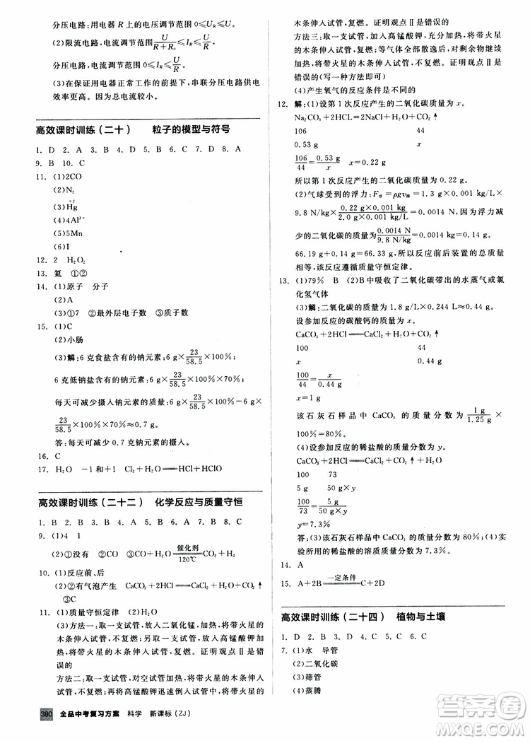 2019版全品中考復(fù)習(xí)方案作業(yè)手冊B九年級初三科學(xué)ZJ浙江專版參考答案