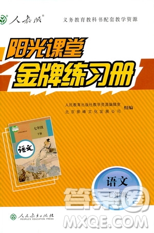 人教版2019版陽(yáng)光課堂金牌練習(xí)冊(cè)七年級(jí)下冊(cè)語(yǔ)文參考答案