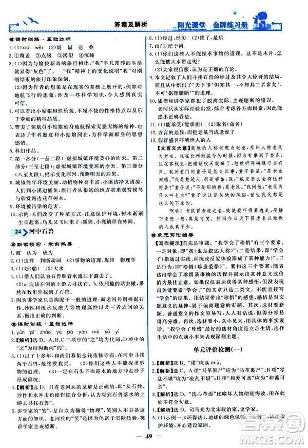 人教版2019版陽(yáng)光課堂金牌練習(xí)冊(cè)七年級(jí)下冊(cè)語(yǔ)文參考答案