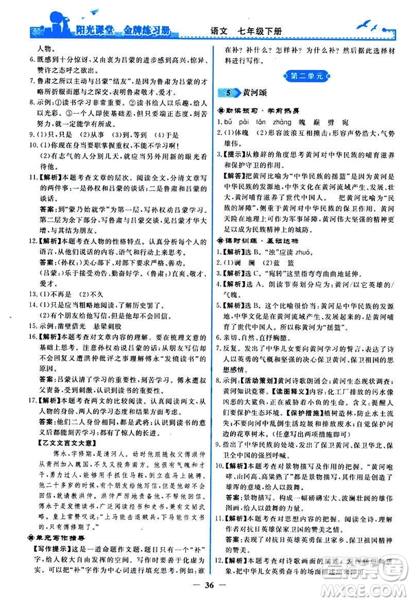 人教版2019版陽(yáng)光課堂金牌練習(xí)冊(cè)七年級(jí)下冊(cè)語(yǔ)文參考答案