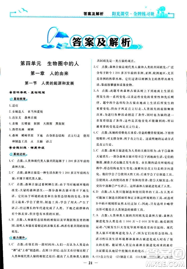 2019年七年級(jí)下冊(cè)生物學(xué)陽光課堂金牌練習(xí)冊(cè)人教版參考答案