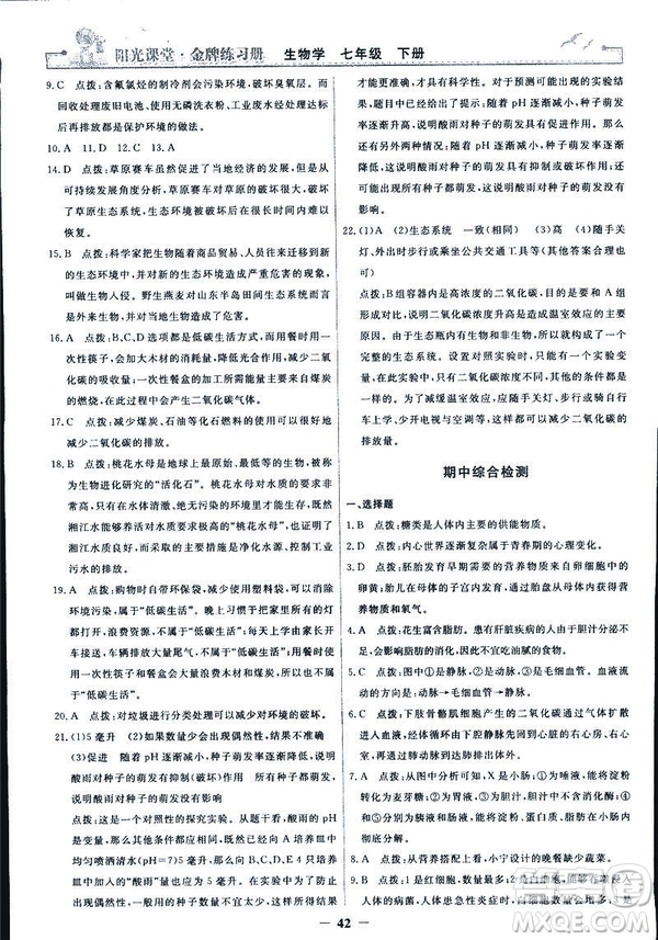 2019年七年級(jí)下冊(cè)生物學(xué)陽光課堂金牌練習(xí)冊(cè)人教版參考答案