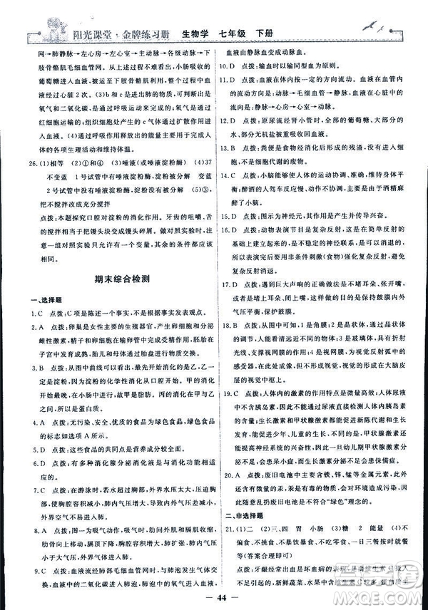 2019年七年級(jí)下冊(cè)生物學(xué)陽光課堂金牌練習(xí)冊(cè)人教版參考答案