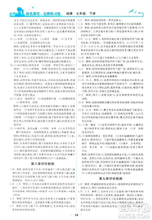 2019陽(yáng)光課堂金牌練習(xí)冊(cè)地理七年級(jí)下冊(cè)人教版參考答案