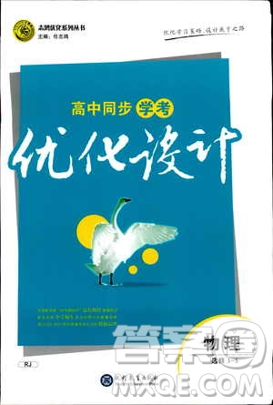 2021高中同步學(xué)考優(yōu)化設(shè)計(jì)物理選修3-5人教版答案