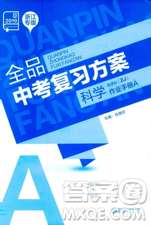 浙江專版2019版全品中考復習方案作業(yè)手冊A九年級科學ZJ參考答案