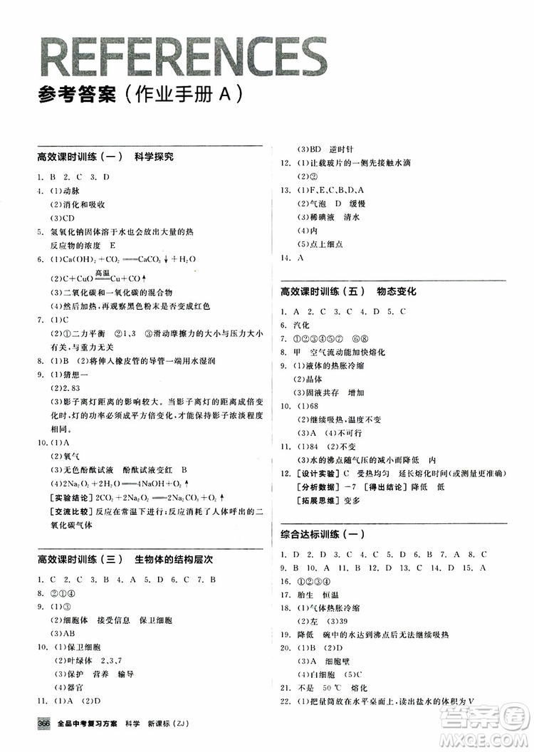 浙江專版2019版全品中考復習方案作業(yè)手冊A九年級科學ZJ參考答案