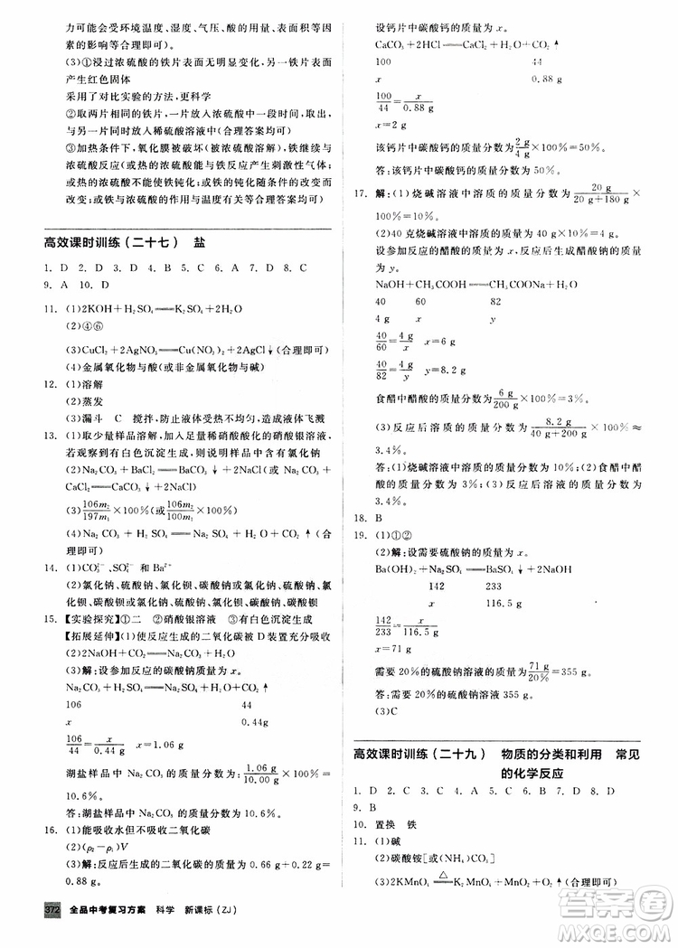 浙江專版2019版全品中考復習方案作業(yè)手冊A九年級科學ZJ參考答案