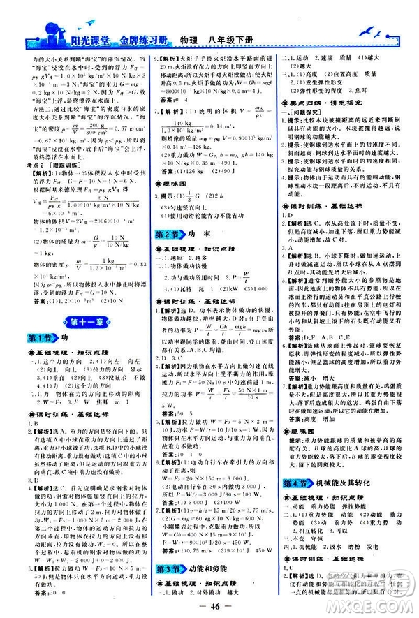 2019新版陽光課堂金牌練習(xí)冊(cè)物理下冊(cè)八年級(jí)人教版參考答案