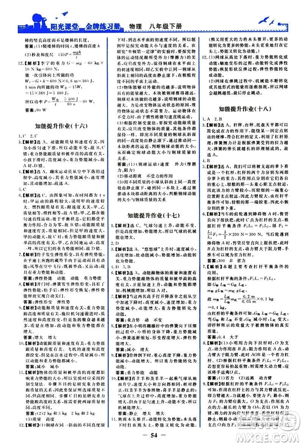 2019新版陽光課堂金牌練習(xí)冊(cè)物理下冊(cè)八年級(jí)人教版參考答案