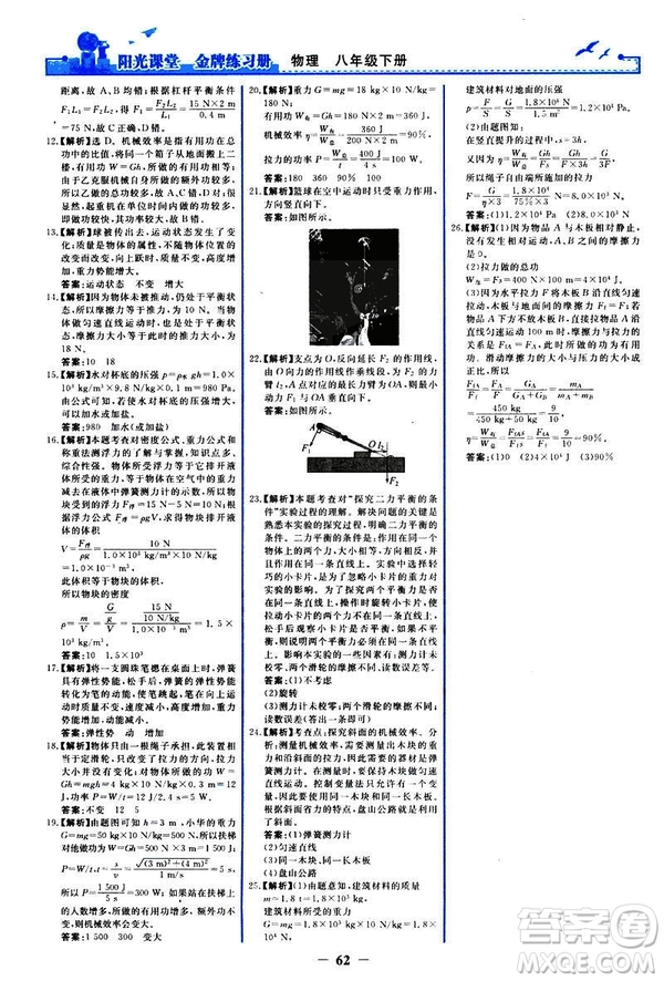 2019新版陽光課堂金牌練習(xí)冊(cè)物理下冊(cè)八年級(jí)人教版參考答案