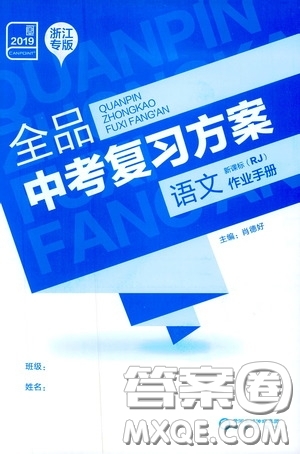 浙江專版2019版全品中考復(fù)習(xí)方案作業(yè)手冊九年級語文新課標RJ人教版參考答案