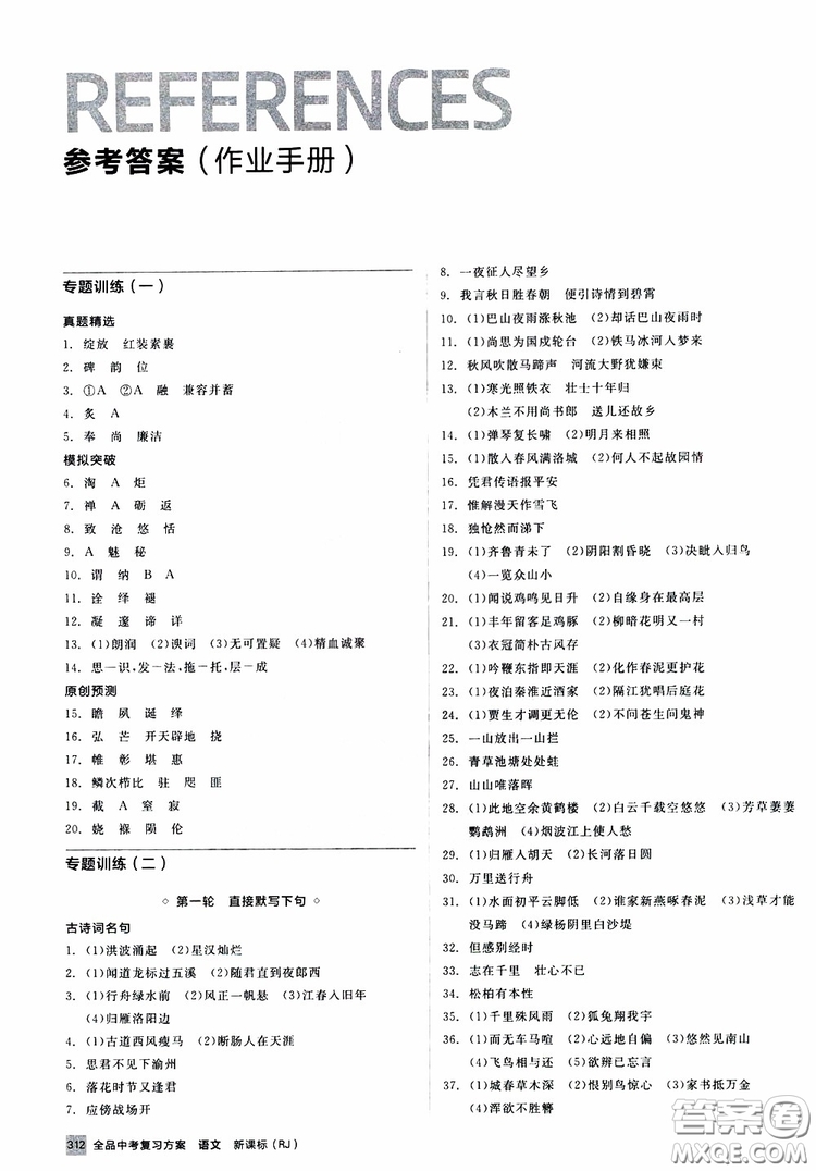 浙江專版2019版全品中考復(fù)習(xí)方案作業(yè)手冊九年級語文新課標RJ人教版參考答案