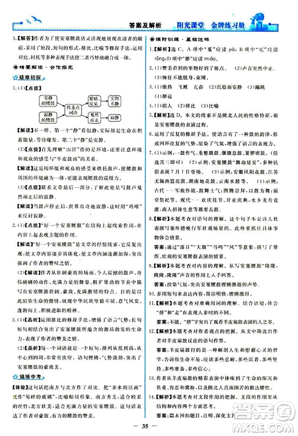 2019春陽光課堂金牌練習(xí)冊(cè)八年級(jí)下冊(cè)語文部編人教版參考答案