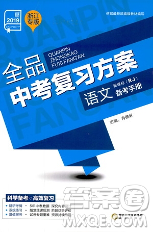 浙江專版2019版全品中考復(fù)習(xí)方案備考手冊九年級語文新課標(biāo)RJ人教版參考答案